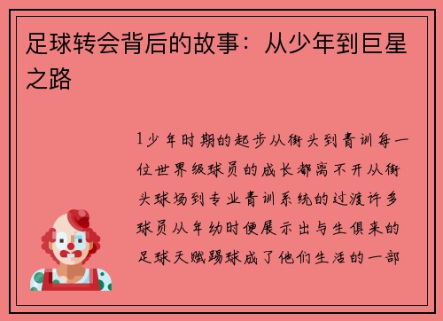 足球转会背后的故事：从少年到巨星之路
