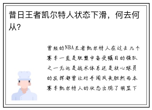 昔日王者凯尔特人状态下滑，何去何从？