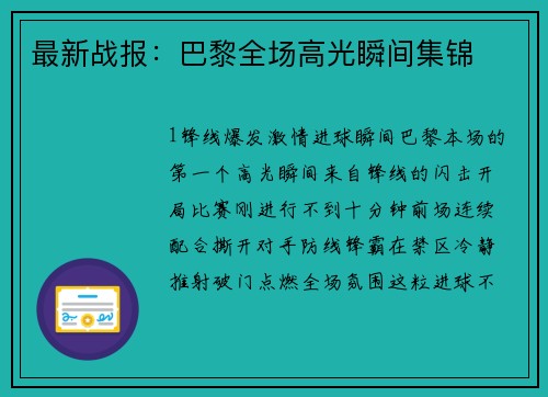 最新战报：巴黎全场高光瞬间集锦