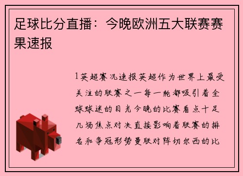 足球比分直播：今晚欧洲五大联赛赛果速报