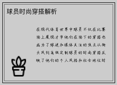 球员时尚穿搭解析