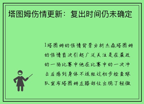 塔图姆伤情更新：复出时间仍未确定