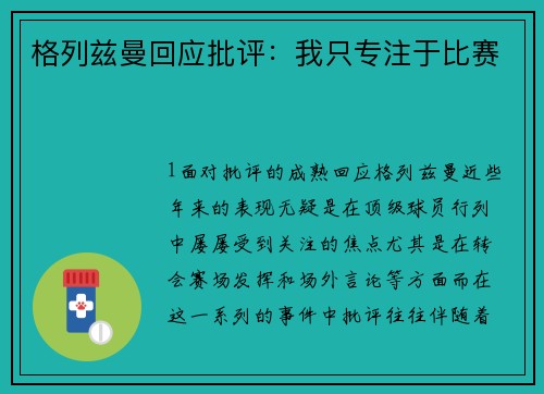 格列兹曼回应批评：我只专注于比赛