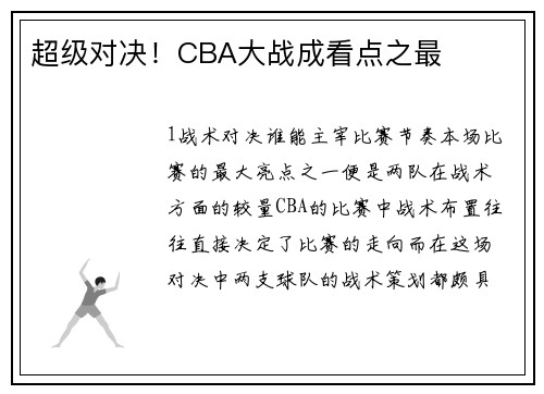 超级对决！CBA大战成看点之最