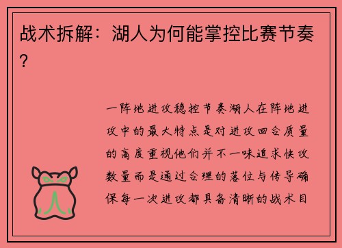 战术拆解：湖人为何能掌控比赛节奏？