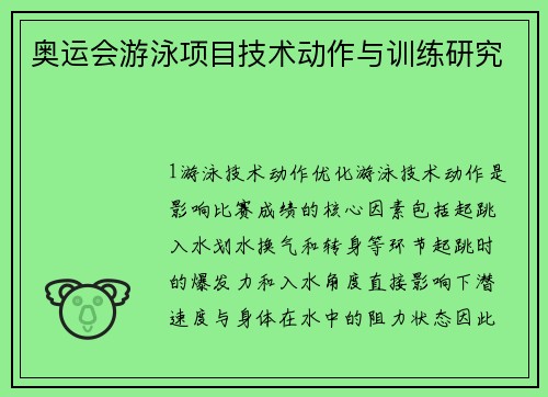 奥运会游泳项目技术动作与训练研究