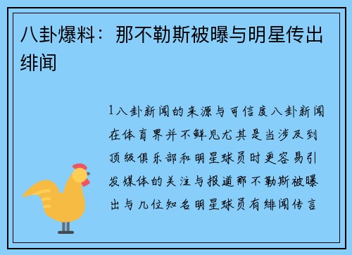 八卦爆料：那不勒斯被曝与明星传出绯闻