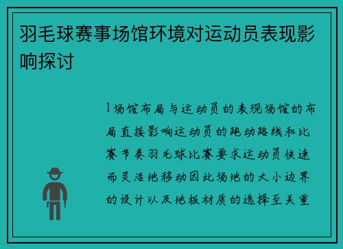 羽毛球赛事场馆环境对运动员表现影响探讨
