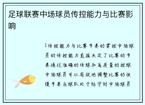 足球联赛中场球员传控能力与比赛影响