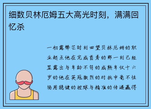 细数贝林厄姆五大高光时刻，满满回忆杀