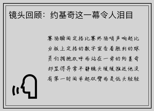 镜头回顾：约基奇这一幕令人泪目