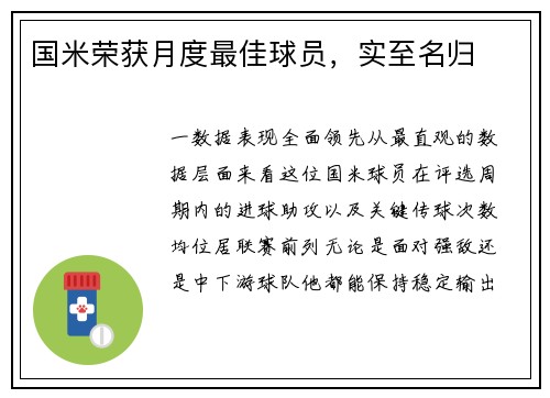 国米荣获月度最佳球员，实至名归