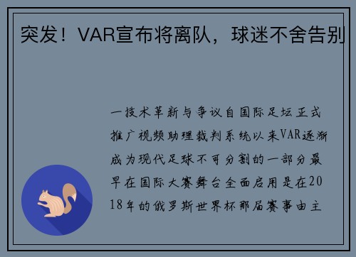 突发！VAR宣布将离队，球迷不舍告别