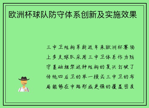 欧洲杯球队防守体系创新及实施效果