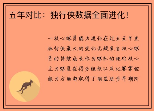 五年对比：独行侠数据全面进化！