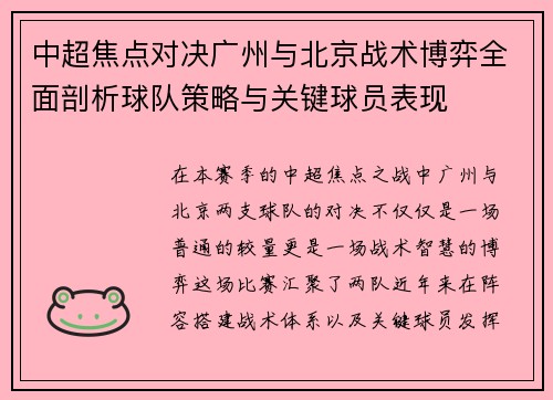 中超焦点对决广州与北京战术博弈全面剖析球队策略与关键球员表现