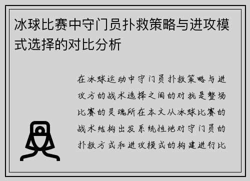 冰球比赛中守门员扑救策略与进攻模式选择的对比分析