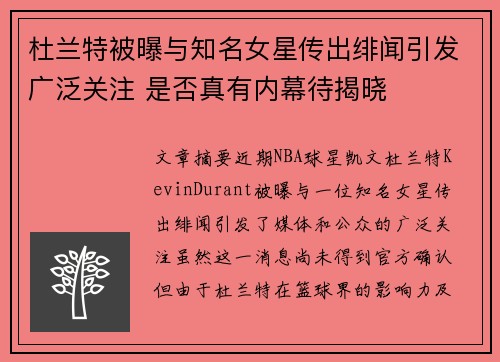 杜兰特被曝与知名女星传出绯闻引发广泛关注 是否真有内幕待揭晓