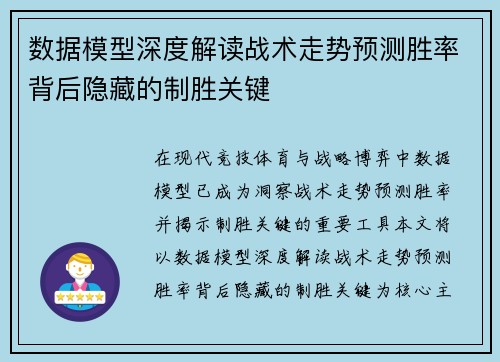 数据模型深度解读战术走势预测胜率背后隐藏的制胜关键