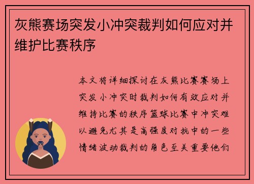 灰熊赛场突发小冲突裁判如何应对并维护比赛秩序