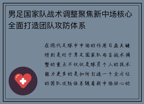 男足国家队战术调整聚焦新中场核心全面打造团队攻防体系