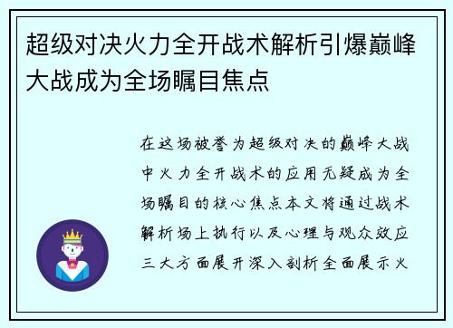 超级对决火力全开战术解析引爆巅峰大战成为全场瞩目焦点