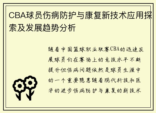 CBA球员伤病防护与康复新技术应用探索及发展趋势分析