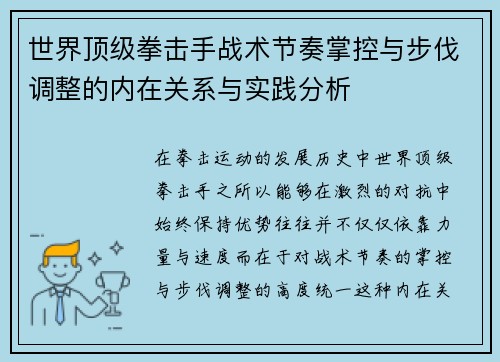 世界顶级拳击手战术节奏掌控与步伐调整的内在关系与实践分析