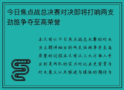 今日焦点战总决赛对决即将打响两支劲旅争夺至高荣誉