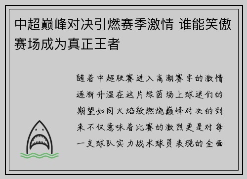 中超巅峰对决引燃赛季激情 谁能笑傲赛场成为真正王者