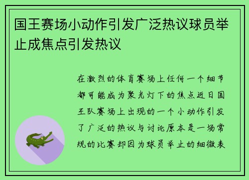 国王赛场小动作引发广泛热议球员举止成焦点引发热议