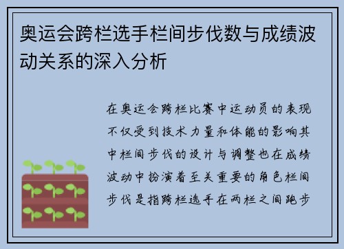 奥运会跨栏选手栏间步伐数与成绩波动关系的深入分析