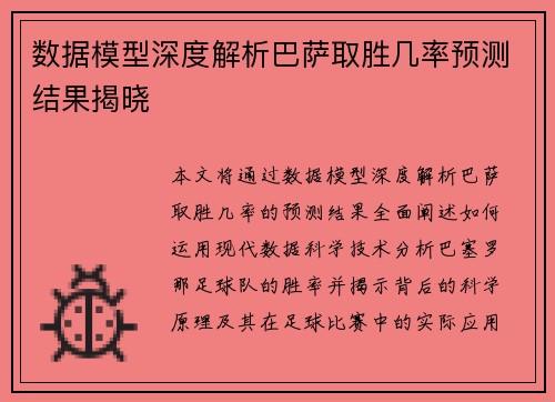 数据模型深度解析巴萨取胜几率预测结果揭晓