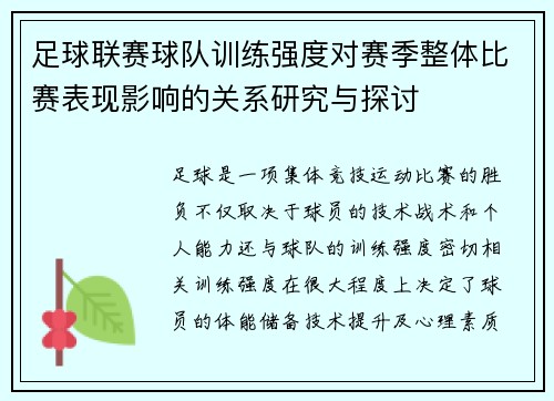 足球联赛球队训练强度对赛季整体比赛表现影响的关系研究与探讨