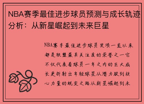 NBA赛季最佳进步球员预测与成长轨迹分析：从新星崛起到未来巨星