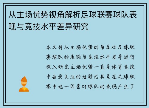 从主场优势视角解析足球联赛球队表现与竞技水平差异研究