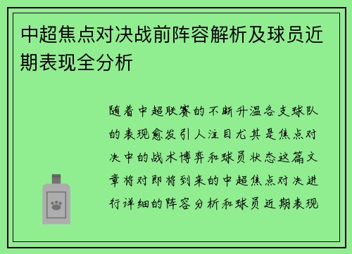 中超焦点对决战前阵容解析及球员近期表现全分析