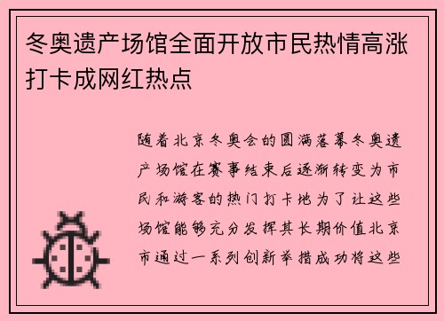 冬奥遗产场馆全面开放市民热情高涨打卡成网红热点