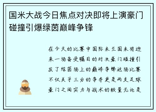 国米大战今日焦点对决即将上演豪门碰撞引爆绿茵巅峰争锋