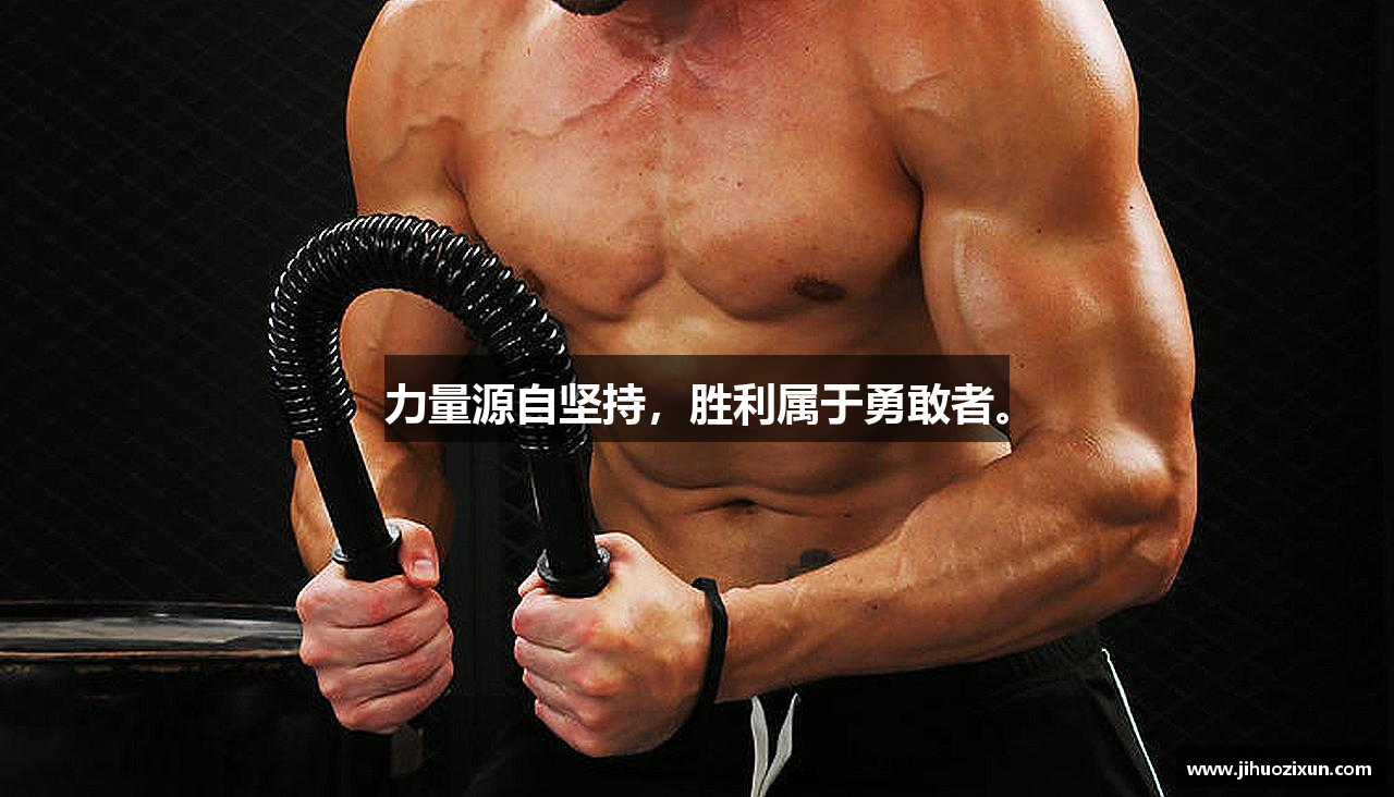 三亿体育有限公司力量源自坚持，胜利属于勇敢者。